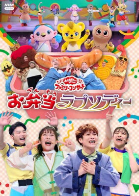 「おかあさんといっしょ」ファミリーコンサート ～お弁当ラプソディー～ 【DVD】