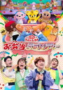 「おかあさんといっしょ」ファミリーコンサート 〜お弁当ラプソディー〜 【DVD】