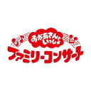 おかあさんといっしょ / 「おかあさんといっしょ」ファミリーコンサート 〜お弁当ラプソディー〜 【CD】