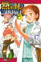 黙示録の四騎士 17 週刊少年マガジンKC / 鈴木央 【コミック】