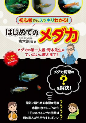 小学生でも安心!はじめてのメダカ / 青木崇浩 【本】