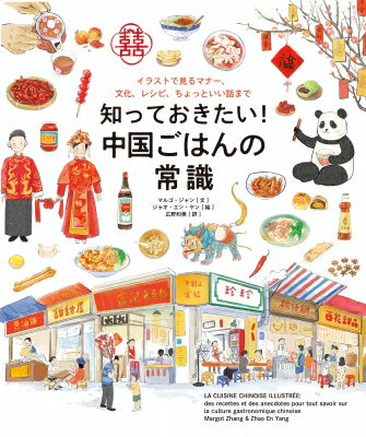 知っておきたい!中国ごはんの常識 イラストで見るマナー、文化、レシピ、ちょっといい話まで / マルゴ..