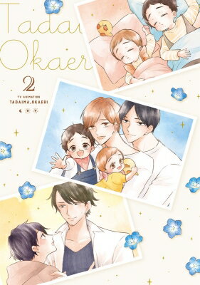 ただいま、おかえり 2 【BLU-RAY DISC】 ただいま、おかえり 2 【BLU-RAY DISC】