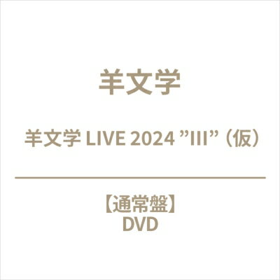 羊文学 / 羊文学 LIVE 2024 ”III”（仮）(DVD) 【DVD】