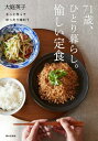 71歳、ひとり暮らし。愉しい定食 さっと作ってゆったり味わう / 大庭英子 【本】