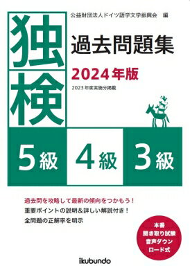 独検過去問題集 2023年度実施分掲載 2024年版 / ドイツ語学文学振興会 【本】