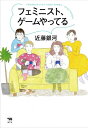 フェミニスト、ゲームやってる / 近藤銀河 【本】