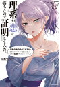 理系が恋に落ちたので証明してみた。 17 メテオCOMICS / 山本アリフレッド 【本】