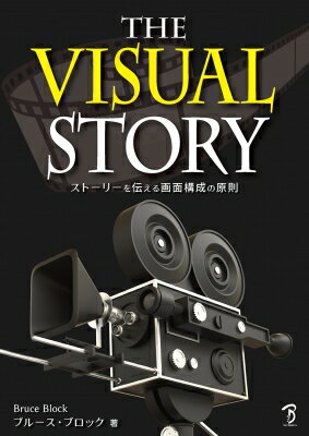 The Visual Story ストーリーを伝える画面構成の原則 / ブルース・ブロック 【本】