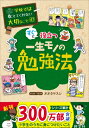 出荷目安の詳細はこちら内容詳細保護者の不安をスッキリ解消！まんがでわかる「子ども向け実用書」　本書は「学校では教えてくれない大切なこと」シリーズの第13巻『勉強が好きになる』，第40巻『勉強は役に立つ—大人になって困らないためにー』に続く，「勉強」第三弾です。コツコツタイプ・タイパ重視・完ぺき主義‥など性格は人それぞれ異なりますし，教科の得意・不得意も人によって違いますね。勉強法もそれと同じでたった1つの正解があるのではなく，いろいろなやり方があります。もしかしたら，今のやり方を変えるだけで勉強がはかどって，その教科が好きになるかもしれません。今の自分にピッタリ合う勉強法を，この本にでてくる4人の友だちと一緒に探してください。本書で紹介する勉強法は，中学校や高校，さらに大人になってもずっと使えるものです。一生モノの勉強法を今のうちに知って身につけましょう！