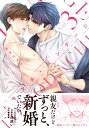トモダチ・エンゲージ 3 Glanz BL comics / 和良比もち 【本】