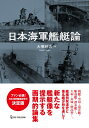 日本海軍艦艇論 / 大塚好古 【本】 1