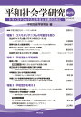 平和社会学研究 第2号 / 平和社会学研究会 【本】