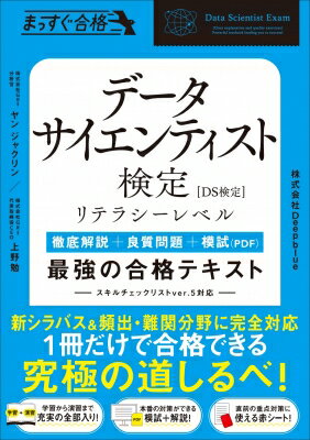 データサイエンティスト検定 リテラシーレベル 最強の合格テキスト / ヤン ジャクリン 