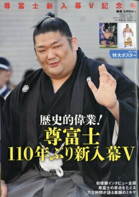 尊富士新入幕初優勝記念号 相撲 2024年 6月号増刊 / 相撲編集部 【雑誌】