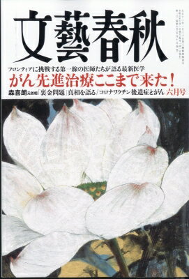 文藝春秋 2024年 6月号 / 文藝春秋編集部 【雑誌】