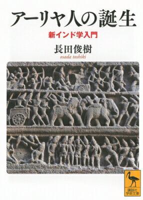 アーリヤ人の誕生 新インド学入門 講談社学術文庫 / 長田俊樹 【文庫】