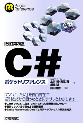 出荷目安の詳細はこちら内容詳細大好評ロングセラー「C＃ポケットリファレンス」の第3版が登場。最新のVisual　Studio　2022／C＃12に対応しました。「逆引きだから目的別に知りたいことがすぐ探せる」「サンプルコードを見ながら具体的な実装をイメージできる」という特長はそのままに、従来のC＃7まではもちろん、C＃8〜C＃12の新機能をカバーして、よりいっそうパワーアップしました。ついつい忘れてしまいがちな書式から、今どきの開発に欠かせない新記法までをコンパクトにまとめ、数々のベストセラーを持つ山田祥寛氏が全面監修した、信頼の1冊です。目次&nbsp;:&nbsp;1　C＃を始めるために/ 2　基本文法/ 3　基本データ型の操作/ 4　コレクション/ 5　入出力/ 6　非同期処理/ 7　データベースアクセス