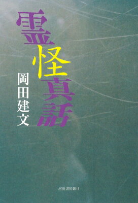 霊怪真話 / 岡田建文 【本】