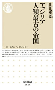 アッシリア 人類最古の帝国 ちくま新書 / 山田重郎 【新書】