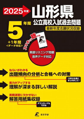 2025 山形県公立高校入試過去問題 / 東京学参編集部 【全集・双書】