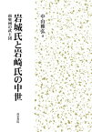 岩城氏と岩崎氏の中世 南奥州の武士団 / 中山雅弘 【本】