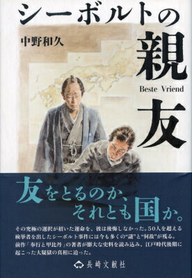 シーボルトの親友 / 中野和久 【本】