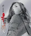 天使のはらわた 赤い閃光 【BLU-RAY DISC】
