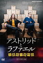 アストリッドとラファエル 文書係の事件録 DVD BOX 【DVD】