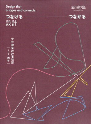 安井建築設計事務所100周年 つなげる・つながる設計 新建築 2024年 5月号増刊 【雑誌】