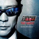 「逃走中 THE MOVIE」オリジナル・サウンドトラック 【CD】