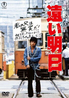出荷目安の詳細はこちら内容詳細死んだはずの父が生きており、殺人犯として服役中と知った青年。父の冤罪を信じる彼は、協力者を失いながらも、孤独の中でデモを始めるが……。真実を求めて突っ走る主人公を三浦友和が演じた、神代辰巳監督の異色作。(CDジャーナル　データベースより)