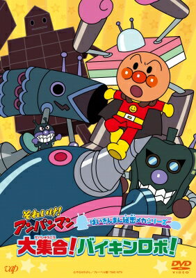 それいけ!アンパンマン ばいきんまん秘密メカシリーズ 「大集合!バイキンロボ!」 【DVD】 それいけ!アンパンマン ばいきんまん秘密メカシリーズ 「大集合!バイキンロボ!」 【DVD】