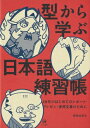 型から学ぶ日本語練習帳 10代のはじめてのレポート・プレゼン・実用文書のために / 要弥由美 【本】