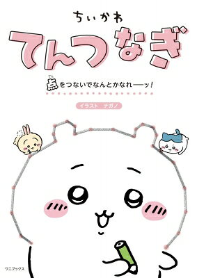 ちいかわてんつなぎ 点をつないでなんとかなれーッ！ / ナガノ 【全集・双書】