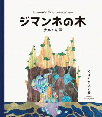 Tokuma C - ジマンネの木 -ナルムの章 / くぼやまさとる 【コミック】