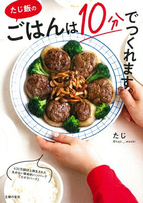Rakuten - たじ飯のごはんは10分でつくれます。 / たじ 【本】