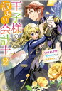 王子様の訳あり会計士 なりすまし令嬢は処刑回避のため円満退職したい! 2 IRIS NEO / 小津カヲル 【新書】