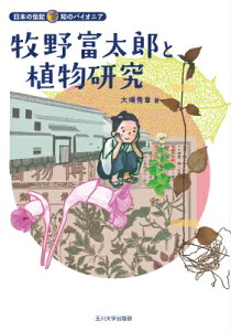 牧野富太郎と植物研究 日本の伝記 知のパイオニア / 大場秀章 【全集・双書】