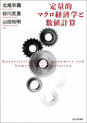 出荷目安の詳細はこちら内容詳細■本書の特長マクロ経済分析、政策分析に欠かせない数値計算の手法を用いた定量分析の理論と実践を、プログラムコードも提供しつつ、基礎からステップ・バイ・ステップで丁寧に解説！第I部「数値計算の基礎」では、ベーシックなマクロ経済モデルを用いて、さまざまな数値計算の手法を実践する方法を、手を動かしながらじっくり学び、基礎を定着させる。第II部「応用編」では、格差、社会保障、金融政策など、現実の経済問題に密接に関連する手法を具体的な分析事例に基づいて学んでいく。「異質な経済主体」を考慮するモデルを積極的に導入し、現実の政策課題に切り込む力を習得する。補論では、本書で用いたプログラムコードのガイドや、数値計算で必要となる理論面の解説を提供する。現代のマクロ経済学ではどのような問題意識のもとで、どのようなモデル分析が行われているのか？ そのフロンティアの姿に迫るための知識と技術を実践的に身に付けるための一冊。■主な目次第I部　数値計算の基礎　第1章　数値計算ことはじめ　第2章　2期間モデル・3期間モデルと数値計算の概観　第3章　動的計画法　第4章　オイラー方程式と時間反復法第II部　応用編　第5章　格差をどう説明するか??ビューリー・モデルによるアプローチ　第6章　ライフサイクルで考えるマクロ経済??世代重複モデル　第7章　ニューケインジアン・モデルの新展開　第8章　定量的マクロ経済学のフロンティアを覗いてみる付録　A　使用したコードについて　B　数値計算の理論　C　自己回帰確率過程の離散近似