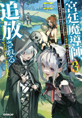 乐天商城 - 宮廷魔導師、追放される 無能だと追い出された最巧の魔導師は、部下を引き連れて冒険者クランを始めるようです 3 OVERLAP　NOVELS / しんこせい 【本】