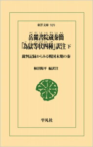 岳麓書院蔵秦簡「為獄等状四種」訳注 裁判記録からみる戦国末期の秦 下 東洋文庫 / 柿沼陽平 【文庫】