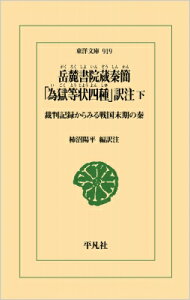 岳麓書院蔵秦簡 「為獄等状四種」訳注 下 裁判記録からみる戦国末期の秦 東洋文庫 / 柿沼陽平 【文庫】