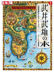 生誕130年 武井武雄の本 幻想世界のレオナルド・ダヴィンチ 日本のこころ / イルフ童画館 【ムック】