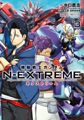 機動戦士ガンダム N-EXTREME 3 カドカワコミックスAエース / 水口鷹志 【本】