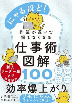 出荷目安の詳細はこちら内容詳細SNSで「にゃるほど！」となる仕事術を毎日図解で解説し、巷で話題（癒やし）となっているリモにゃんがついに書籍に！著者（監修）はリモートワーク実践スクール『リモラボ』代表。およそ200名のフリーランスの業務委託提携を行い、企業・事業主のInstagramを5000件以上監修。オンラインスクール生は累積3,500人を担当。リモにゃんはリモラボの公式キャラクター。本書ではSNSで発信した図解仕事術600点以上から厳選したベスト100を掲載。「最速で作る議事録」や「メール文面のカロリーカット方法」など、現状ベストとされている手段を仕事術、マインド、ツールなど分類して案内。仕事ガチ勢ではないが仕事をストレスなくうまくやっていきたい人に向けて、リモにゃんがゆるっとわかりやすく解説。自分の仕事方法について「これで合ってるのか？」といまいち自信を持てない人にこそ読んでもらいたい1冊！