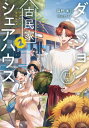 ダンジョン付き古民家シェアハウス 2 電撃の新文芸 / 猫野美羽 【本】