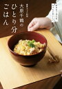 Nhkきょうの料理 大原千鶴のひとり分ごはん / 大原千鶴 【本】