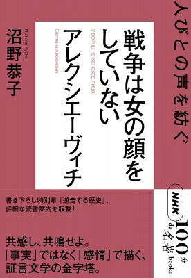 Rakuten - NHK「100分de名著」ブックス アレクシエーヴィチ 戦争は女の顔をしていない 人びとの声を紡ぐ / 沼野恭子 【本】