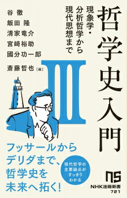 哲学史入門III 現象学・分析哲学から現代思想まで NHK出版新書 / 谷徹 【新書】